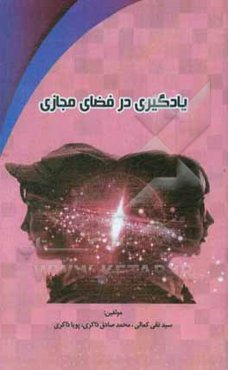 یادگیری در فضای مجازی (ارتقای سلامت اخلاقی فراگیران)