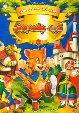 گربه چکمه‌پوش