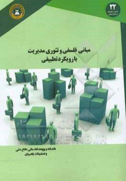 مبانی فلسفی و تئوری مدیریت با رویکرد تطبیقی (اسلام و غرب)