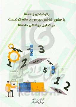 رتبه‌بندی واحدها با حضور شاخص بهره‌وری مالم کوئیست در تحلیل پوششی داده‌ها