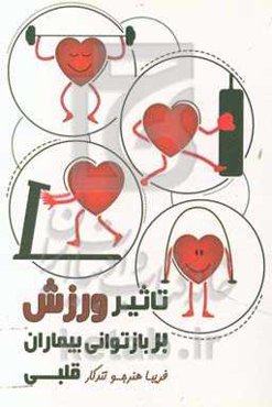 تاثیر ورزش بر بازتوانی بیماران قلبی