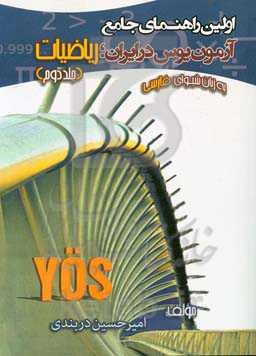اولین راهنمای جامع آزمون یوس در ایران: ریاضیات (ویژه داوطلبان ورود به دانشگاه‌های ترکیه)