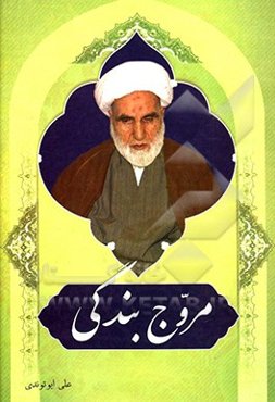 مروج بندگی: زندگی‌نامه آیت‌الله حاج شیخ ماشاالله مروجی (ره)