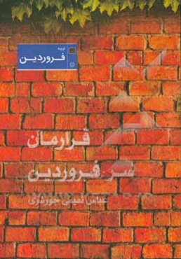 قرارمان سر فروردین (منتخب غزل سال‌های 1389 - 1394)