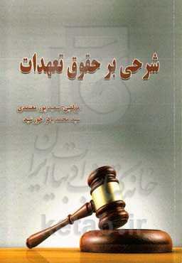 شرحی بر حقوق تعهدات