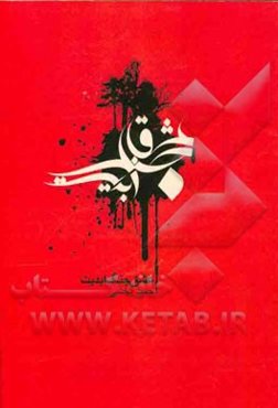 عشق، جنگ، ابدیت