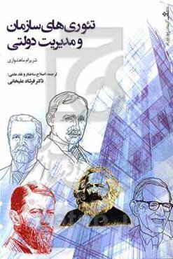 تئوری‌های سازمان و مدیریت دولتی