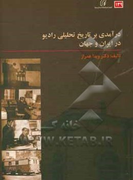 درآمدی بر تاریخ تحلیلی رادیو در ایران و جهان