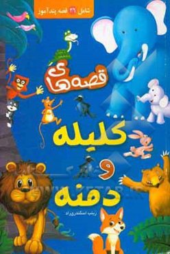 قصه‌های کلیله و دمنه