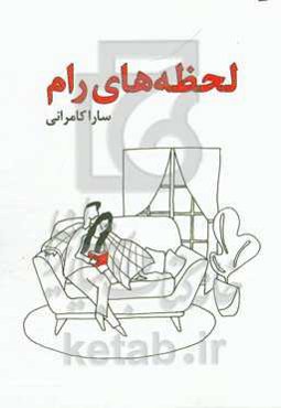 لحظه‌های رام