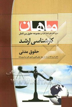 حقوق مدنی کارشناسی ارشد: مجموعه حقوق