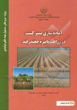 آماده‌سازی بستر کشت در زراعت پاییزه چغندر قند
