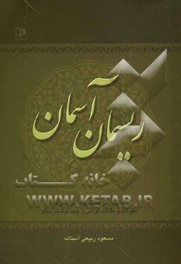ریسمان آسمان: مشتمل بر جستجوها، بررسی‌ها، مقولات و مقالات قرآنی و چند نوشتار دیگر