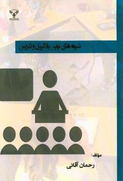 شیوه‌های نوین یادگیری و تدریس