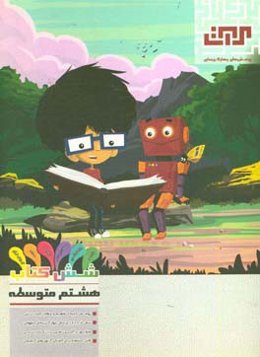 پرسش‌های چهارگزینه‌ای شش کتاب هشتم (قرآن و هدیه‌های آسمان - فارسی - مطالعات اجتماعی - عربی - انگلیسی)