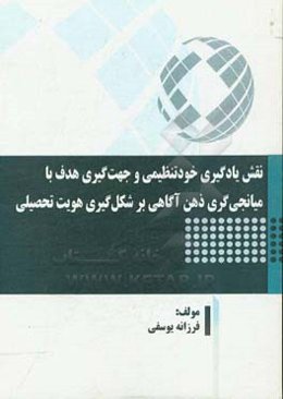 نقش یادگیری خودتنظیمی و جهت‌گیری هدف با میانجی‌گری ذهن‌آگاهی بر شکل‌گیری هویت تحصیلی
