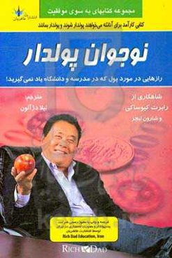 نوجوان پولدار: رازهایی در مورد پول که شما در مدرسه یاد نمی‌گیرید!