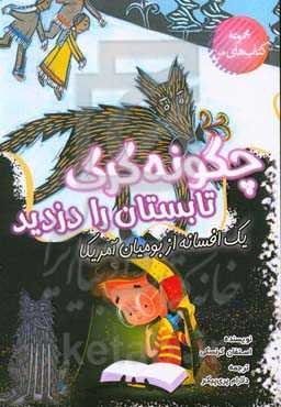 چگونه گرگ تابستان را دزدید: یک افسانه از بومیان آمریکا