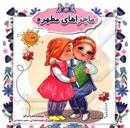 ماجراهای مطهره