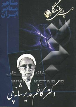 چهره‌های ماندگار: دکتر محمدکاظم مدیر شانه‌چی