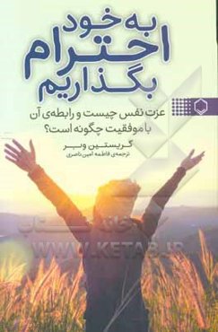 به خود احترام بگذاریم: عزت‌نفس چیست و رابطه‌ی آن با موفقیت چگونه است