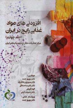 افزودنی‌های مواد غذایی رایج در ایران