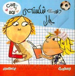 دست شکسته‌ی چارلی