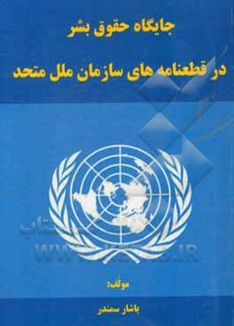 جایگاه حقوق بشر در قطعنامه‌های سازمان ملل متحد
