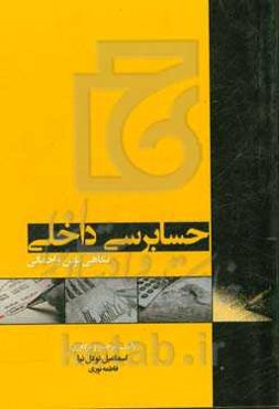 حسابرسی داخلی؛ نگاهی نوین و اجمالی