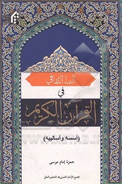 البناء الثقافي في القرآن الكريم "اسسه و اساليبه"