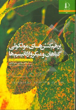 برهم‌کنش‌های مولکولی گیاهان و میکروارگانیسم‌ها‏‫