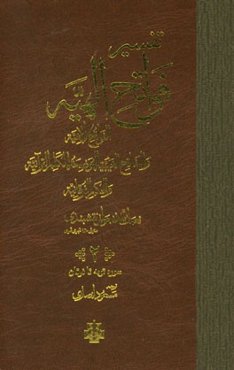 تفسیر فواتح الهیه: سوره توبه تا فرقان