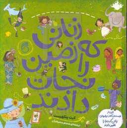 زنانی که زمین را نجات دادند