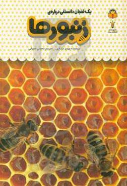 یک فنجان دانستنی درباره‌ی زنبورها