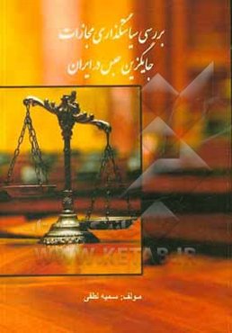 بررسی سیاست‌گذاری جایگزین‌های حبس در ایران