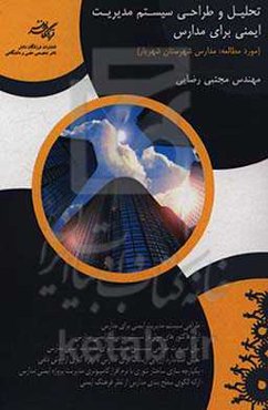 تحلیل و طراحی سیستم مدیریت ایمنی برای مدارس (مورد مطالعه: مدارس شهرستان شهریار)