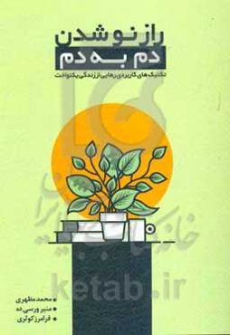 راز نو شدن دم به دم (تکنیک‌های کاربردی رهایی از زندگی یکنواخت)