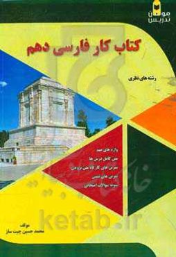 کتاب کار فارسی دهم: رشته‌های نظری، شامل: متن درس‌ها....