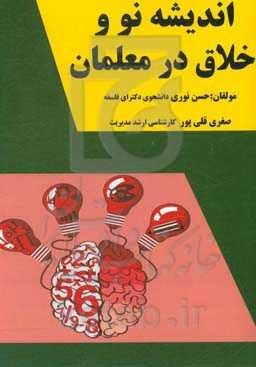 اندیشه نو و خلاق در معلمان