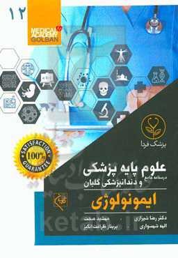 ایمونولوژی: جمع‌بندی و خلاصه مطالب با تمرکز بر سوالات سال‌های اخیر قابل استفاده برای تمام قطب‌ها
