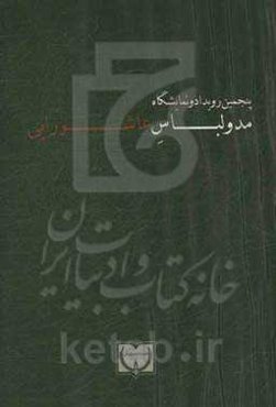 پنجمین رویداد و نمایشگاه مد و لباس عاشورایی: کارگروه ساماندهی مد و لباس کشور وزارت فرهنگ و ارشاد اسلامی