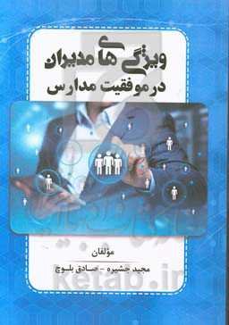 ویژگی‌های مدیران در موفقیت مدارس