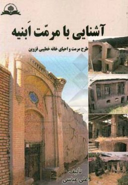 آشنایی با مرمت ابنیه: طرح مرمت و احیای خانه خطیبی قزوین