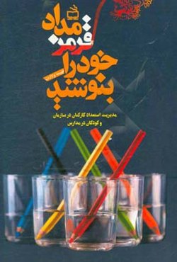 مداد قرمز خود را بنویسید!: مدیریت استعداد کارکنان در سازمان و کودکان در مدارس