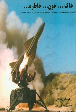 خاک...خون...خاطره....: خاطرات پیشکسوتان و جانبازان پدافند هوایی از دوران دفاع مقدس