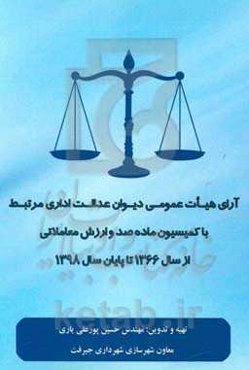 آرای هیات عمومی دیوان عدالت اداری مرتبط با کمیسیون ماده صد و ارزش معاملاتی از سال 1366 تا پایان سال 1398