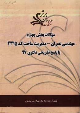 سوالات بخش چهارم رشته مهندسی عمران - مدیریت ساخت کد 2315 با پاسخ تشریحی دکتری 97