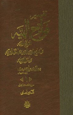 تفسیر فواتح الهیه: سوره فاتحه تا انفال
