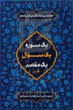 یک سوره یک سوال یک مقصد