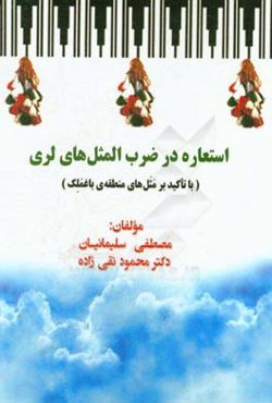 استعاره در ضرب‌المثل‌های لری (با تاکید بر مَثَل‌های منطقه‌ی باغمَلِک)